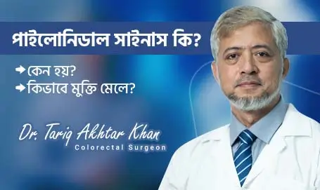 Know about Pilonidal Sinus by Dr. Tariq Akhtar Khan
